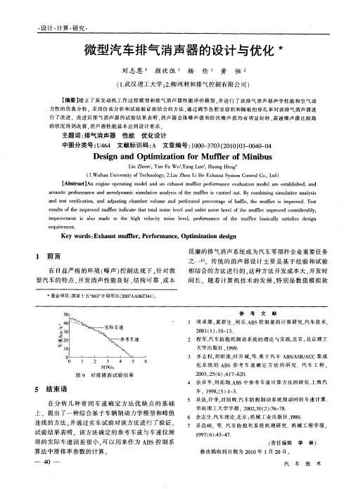 微型汽车排气消声器的设计与优化