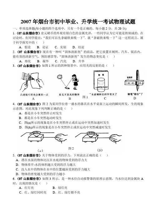 2007年烟台市初中毕业、升学统一考试物理试题及答案(word版)