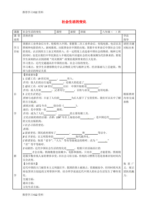 推荐学习K12八年级历史上册 第20课 社会生活的变化导学案(无答案) 新人教版