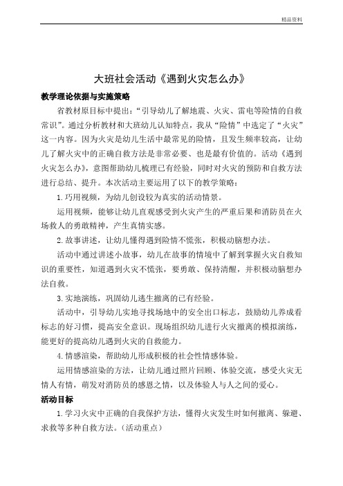 幼儿园 大班社会活动《遇到火灾怎么办》教案.doc