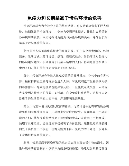 免疫力和长期暴露于污染环境的危害