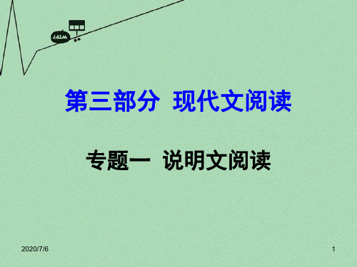 【湖南中考面对面】中考语文 第三部分 现代文阅读 专题1说明文阅读复习课件 新人教版