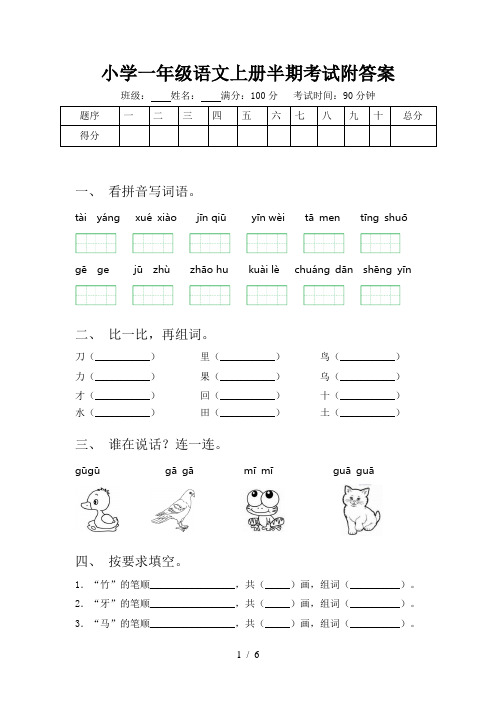 小学一年级语文上册半期考试附答案