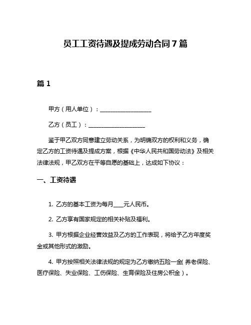 员工工资待遇及提成劳动合同7篇