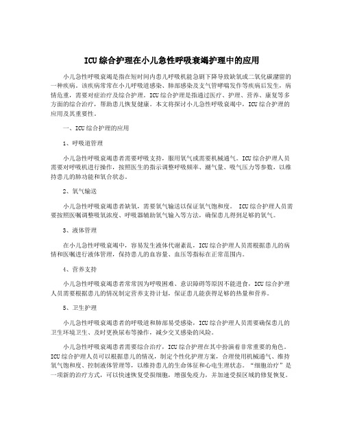 ICU综合护理在小儿急性呼吸衰竭护理中的应用