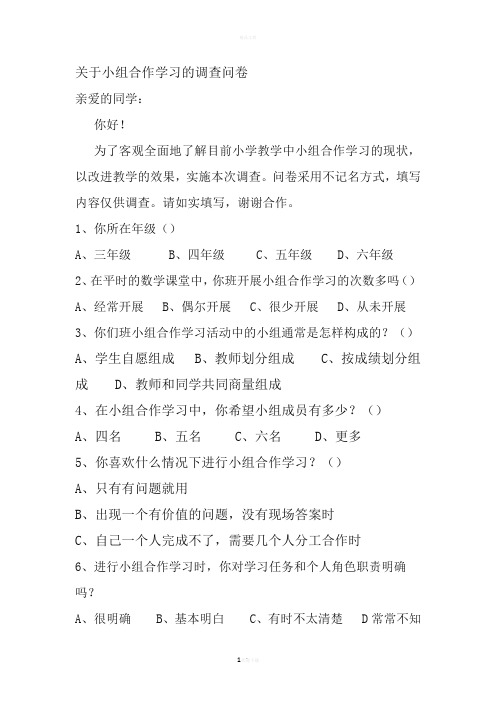 关于小组合作学习的调查问卷