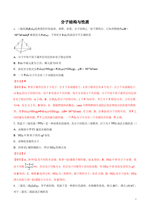 2020高考化学 考题 分子结构与性质