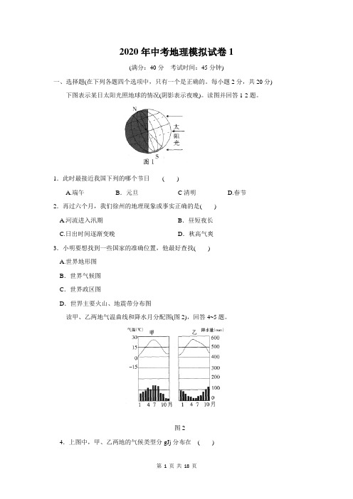 2020年中考地理模拟试卷3套(含答案)