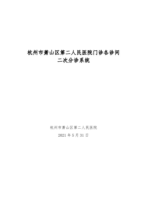 杭州市萧山区第二人民医院门诊各诊间二次分诊系统