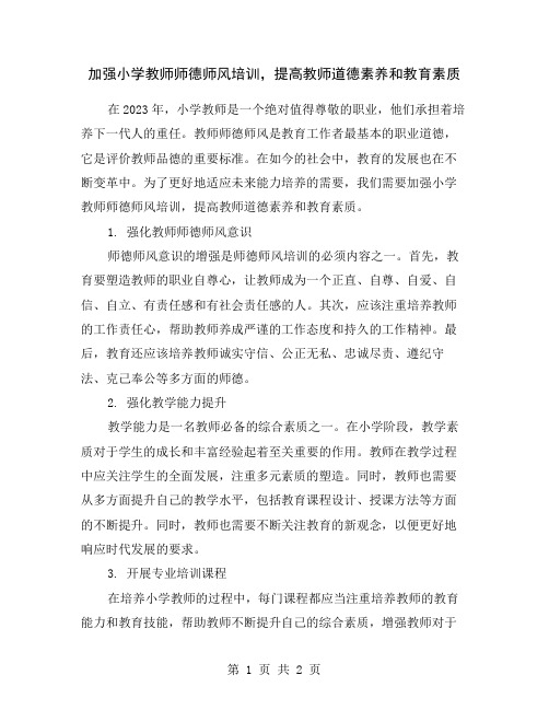 加强小学教师师德师风培训,提高教师道德素养和教育素质