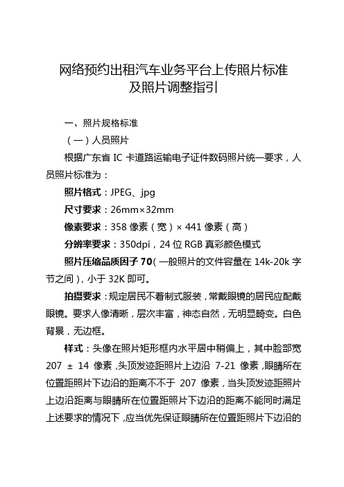 网络预约出租汽车业务平台上传照片标准及照片调整指引【模板】