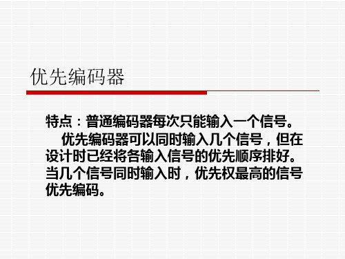 优先编码器