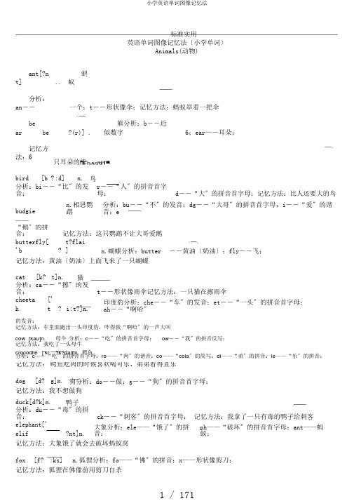 小学英语单词图像记忆法