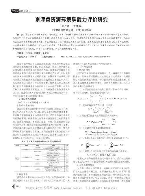 京津冀资源环境承载力评价研究