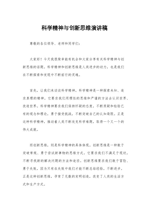 科学精神与创新思维演讲稿