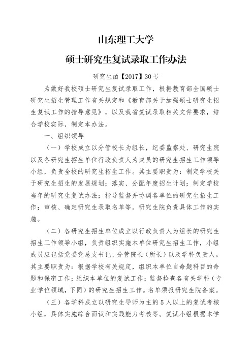 山东理工大学硕士研究生复试录取工作办法