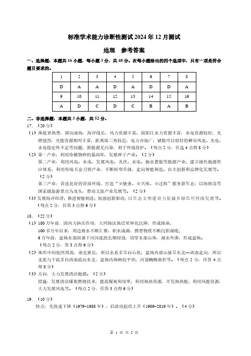 标准学术能力诊断性测试2024-2025学年高三上学期12月诊断性测试地理答案