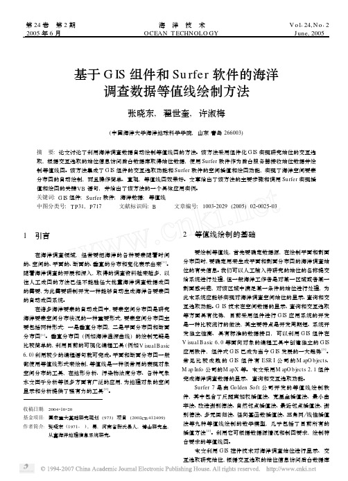 基于GIS组件和Surfer软件的海洋调查数据等值线绘制方法