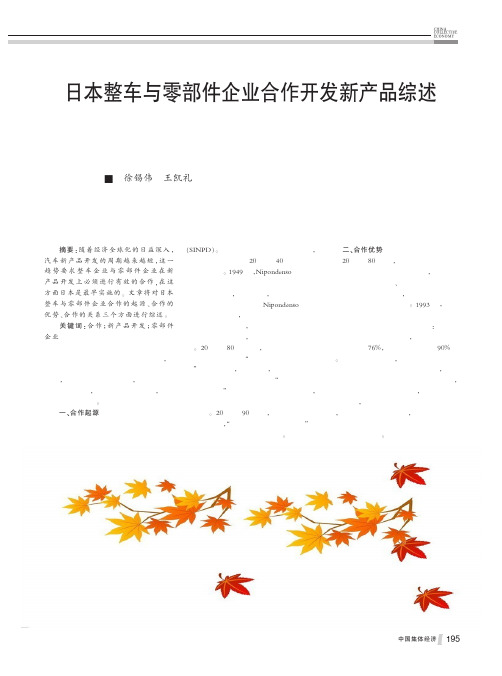 日本整车与零部件企业合作开发新产品综述_徐锡伟