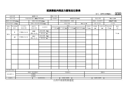 预应力张拉记录表