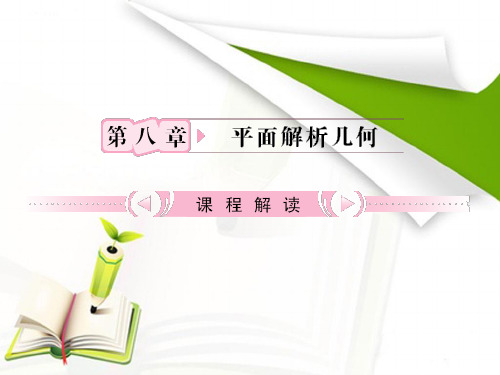 ①直线的倾斜角、斜率和方程知识研习资料