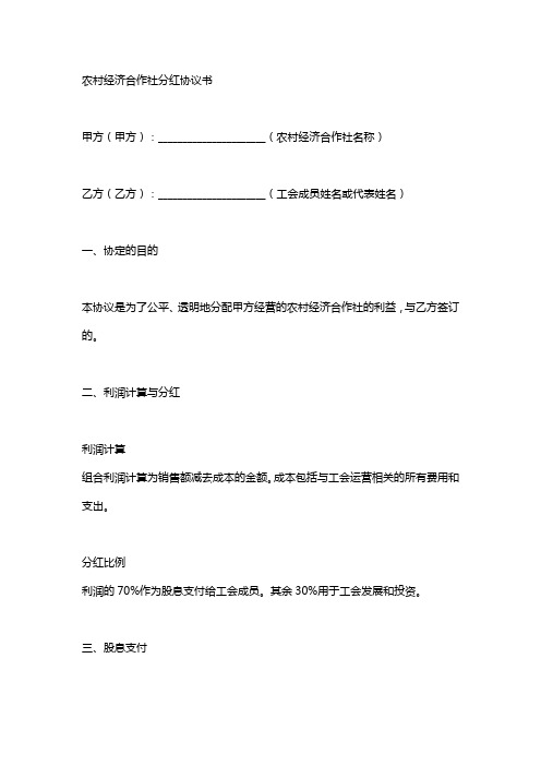 农村经济合作社分红协议书范本