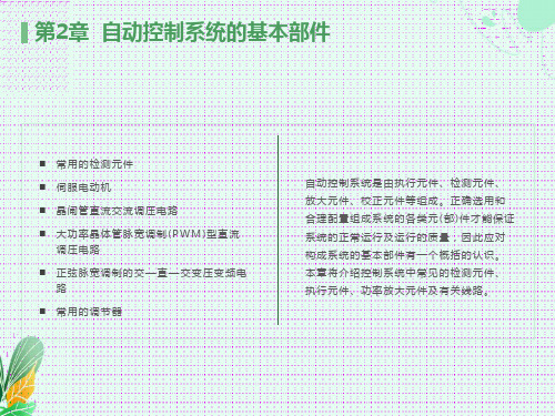 自动控制系统的基本部