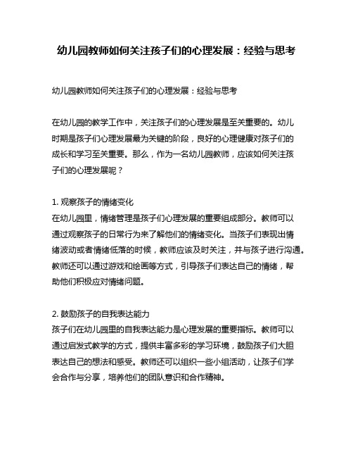 幼儿园教师如何关注孩子们的心理发展：经验与思考