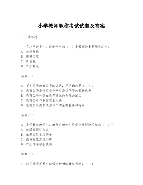 小学教师职称考试试题及答案