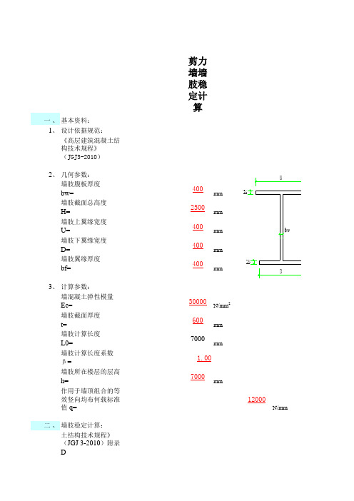 剪力墙墙肢稳定计算(结构计算表格)