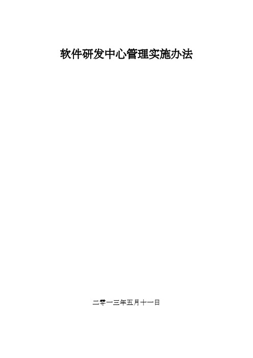 软件研发部产品开发管理办法