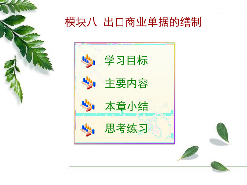 模块八_出口商业单据的缮制