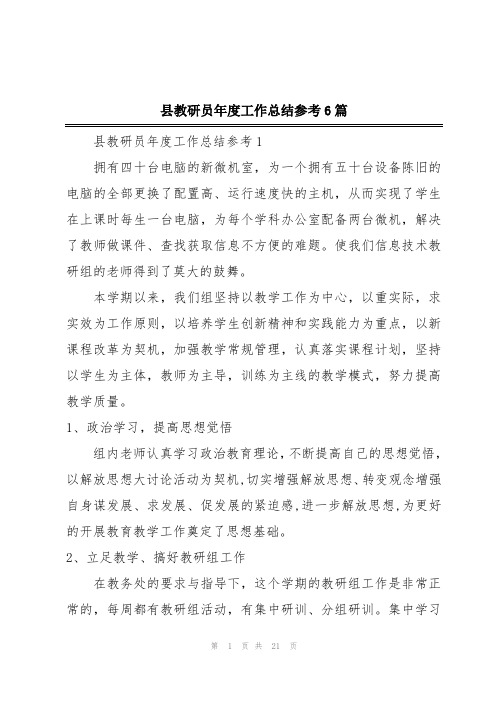 县教研员年度工作总结参考6篇