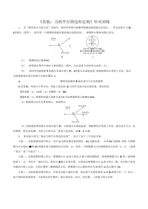 高考物理实验突破精选训练题：《力的平行四边形法则》(解析版).docx