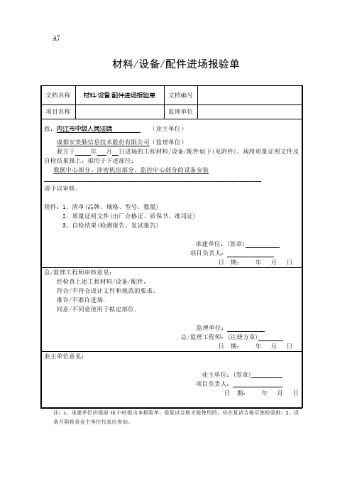 材料-设备-配件进场报验单(设备)