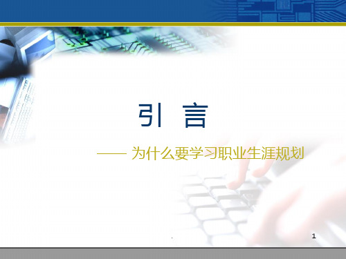 职业生涯规划：第一讲-职业生涯规划——认识自我PPT课件