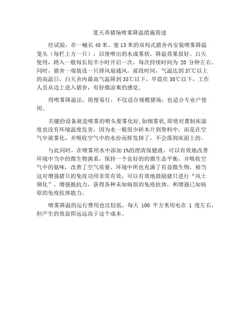 夏天养猪场喷雾降温措施简述