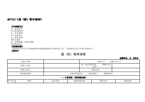 A07112《退(抵)税申请表》