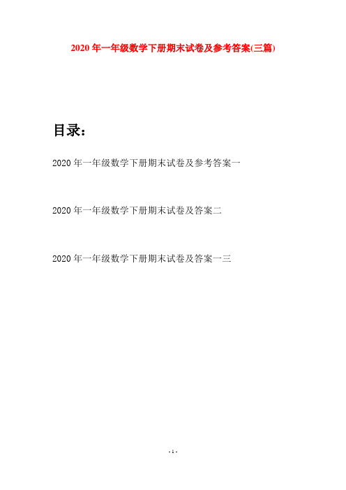 2020年一年级数学下册期末试卷及参考答案(三套)