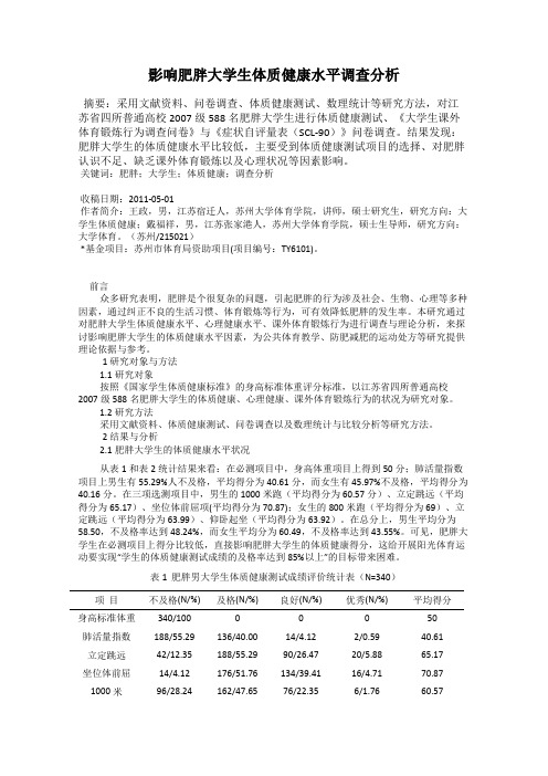 影响肥胖大学生体质健康水平调查分析