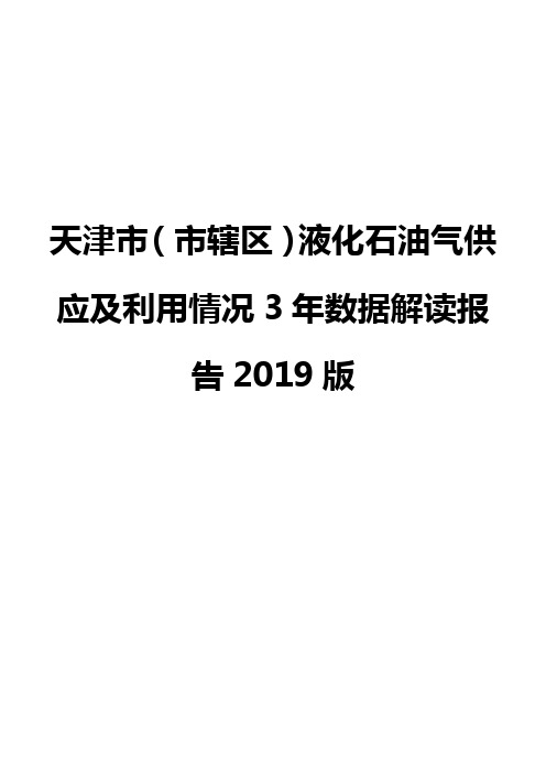 天津市(市辖区)液化石油气供应及利用情况3年数据解读报告2019版