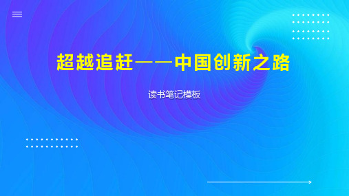 《超越追赶——中国创新之路》读书笔记模板