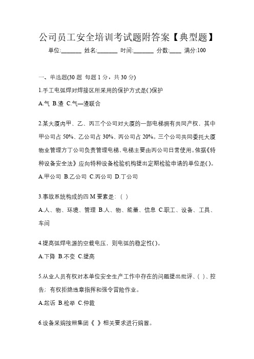 公司员工安全培训考试题附答案【典型题】