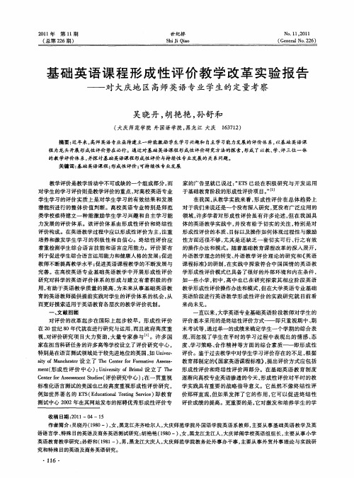 基础英语课程形成性评价教学改革实验报告——对大庆地区高师英语专业学生的定量考察