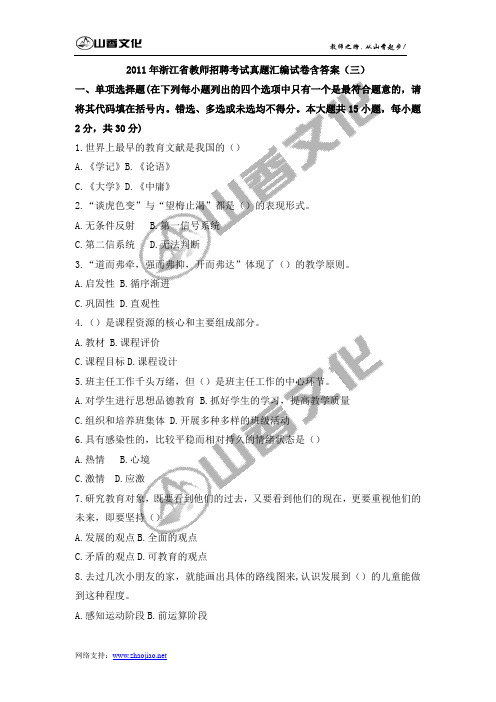 2011年浙江省教师招聘考试真题汇编试卷(三)附答案