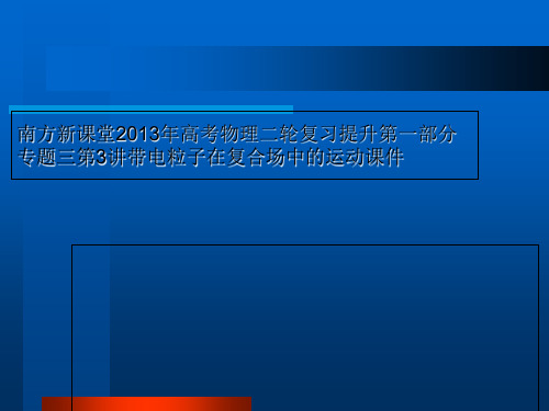 南方新课堂2013年高考物理二轮复习提升第一部分专题三第3讲带电粒子在复合场中的运动课件