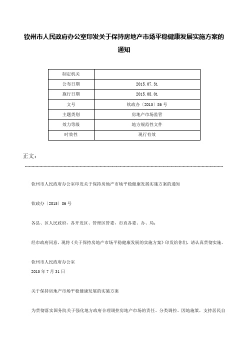 钦州市人民政府办公室印发关于保持房地产市场平稳健康发展实施方案的通知-钦政办〔2015〕86号