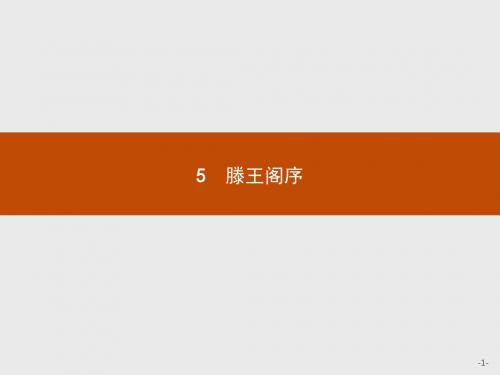 人教版2017高一(上册)语文必修5课件:5 滕王阁序