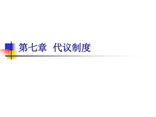 第七章 代议制度解读