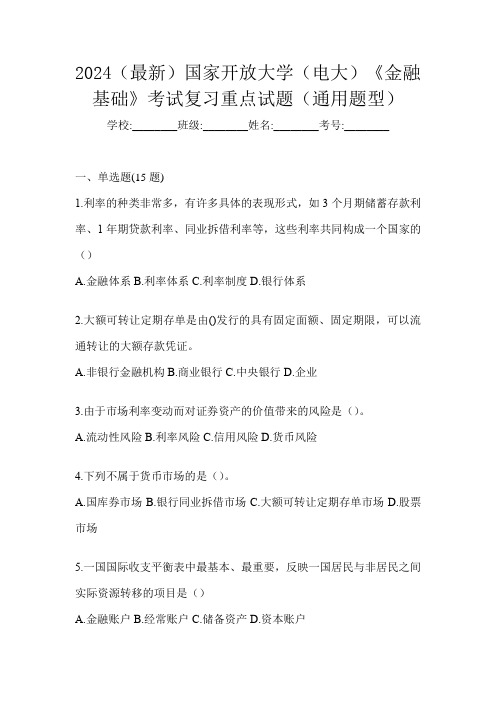 2024(最新)国家开放大学(电大)《金融基础》考试复习重点试题(通用题型)